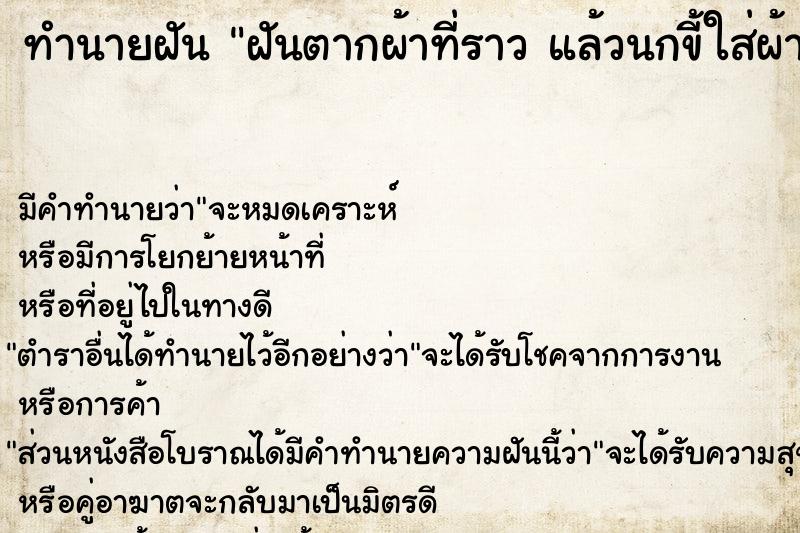 ทำนายฝัน ฝันตากผ้าที่ราว แล้วนกขี้ใส่ผ้า